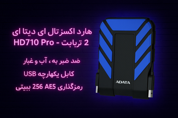 هارد اکسترنال ای‌دیتا مدل HD710 Pro ظرفیت ۲ ترابایت
